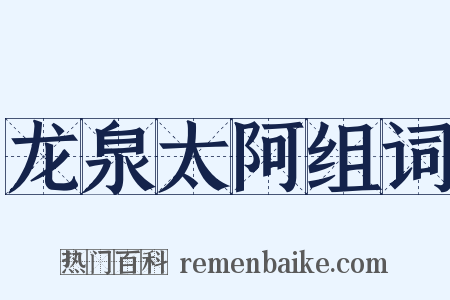龙泉太阿组词是什么意思的图片